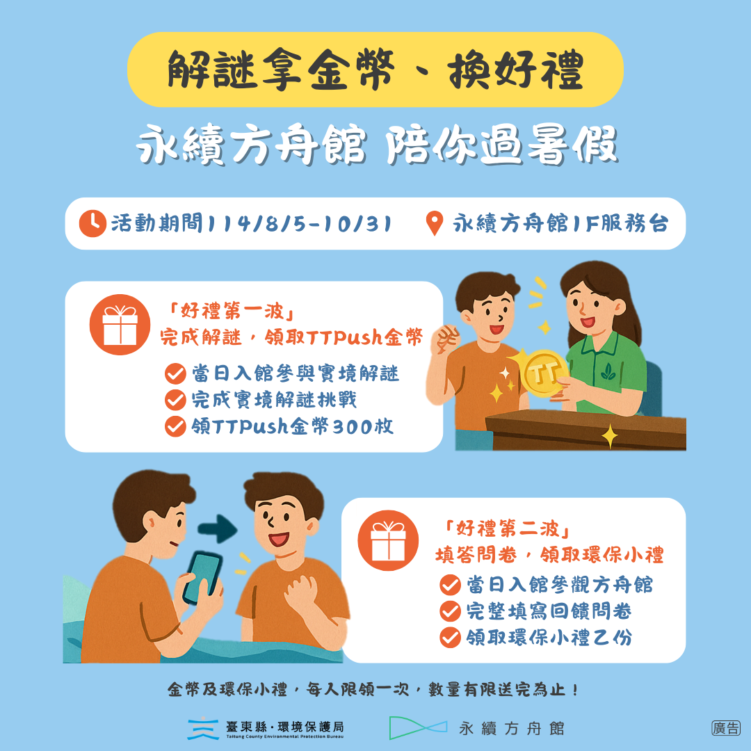 快揪朋友解謎拿金幣、換好禮! 永續方舟館陪你過暑假 活動至10月底 